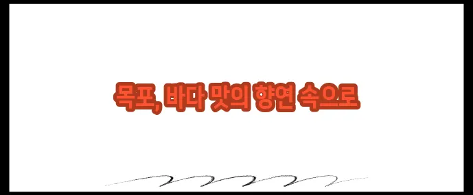 목포 맛집 베스트10 (+해산물 제대로 즐기기)