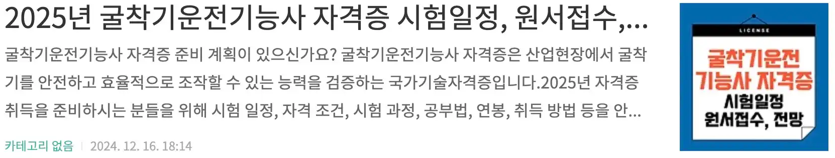 2025년 굴착기운전기능사 자격증 시험일정, 원서접수, 필기실기 과정, 전망, 합격률
