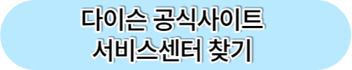 다이슨 제품등록 최대 20만원 할인 보상판매 A/S 서비스센터 찾기