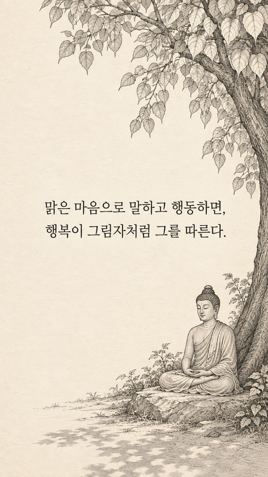 맑은 마음이 남기는 행복 — 종이 질감에 깔끔한 펜선 명언 삽화