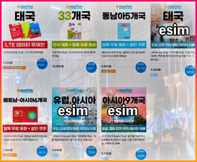 태국esim가격