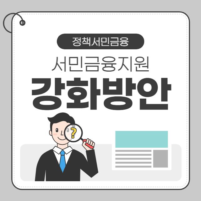 서민금융지원 강화 방안