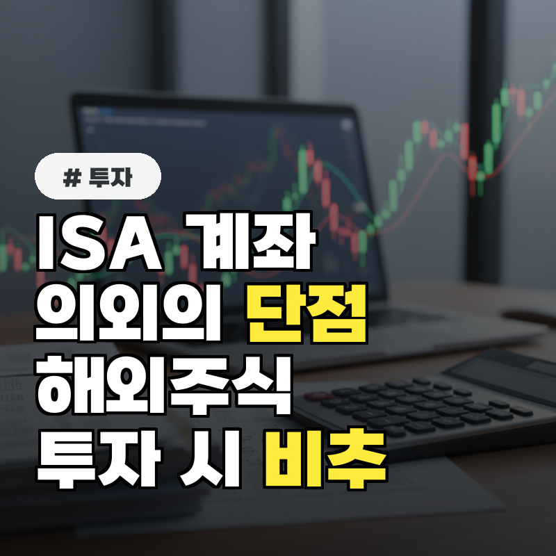 ISA계좌 단점 의외로 해외주식 투자 시 비추하는 이유