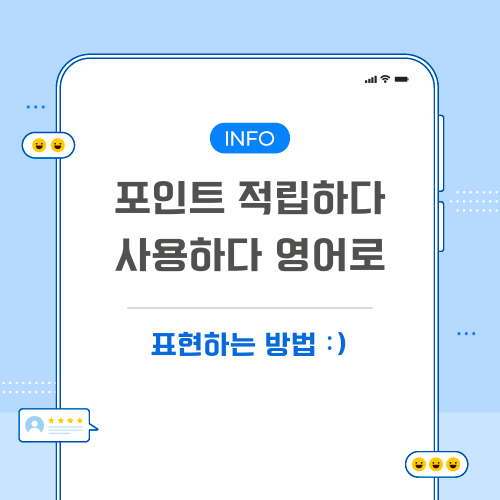포인트-적립하다-영어로-포스팅-메인