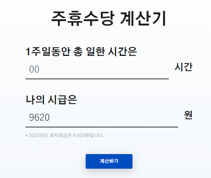 알바 주휴수당 계산법&#44; 계산기
