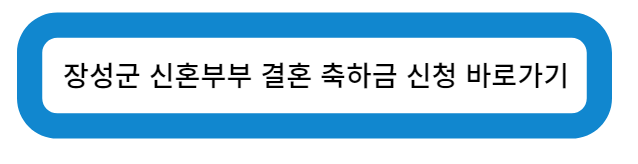 전라남도 장성군 청년부부 결혼축하금 신청 바로가기