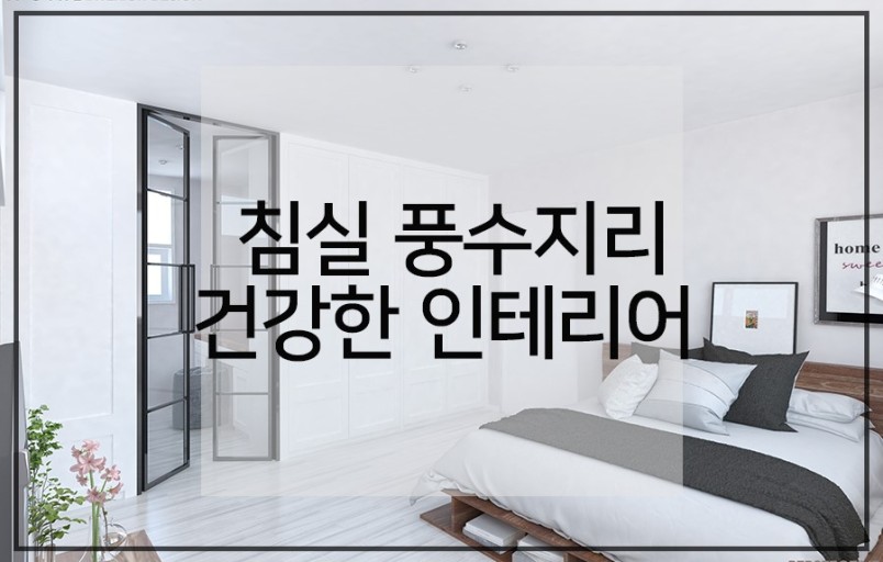 침실 풍수지리