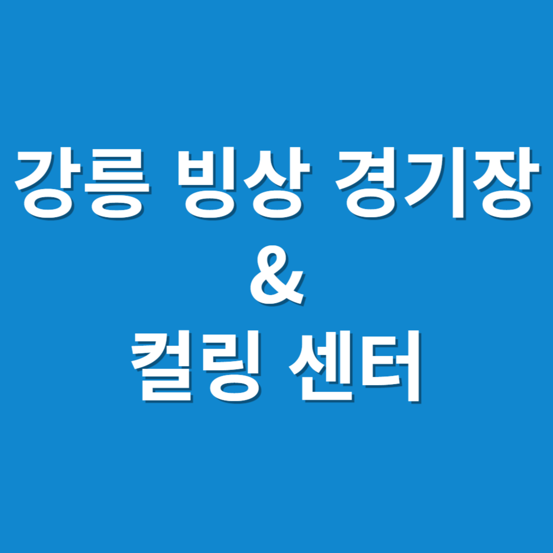 강릉 빙상장