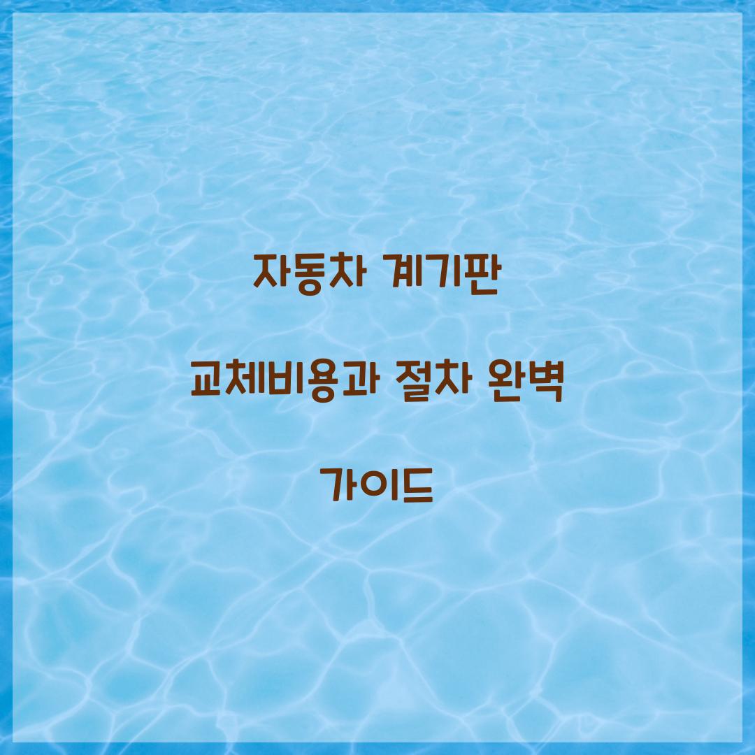 자동차 계기판 교체비용