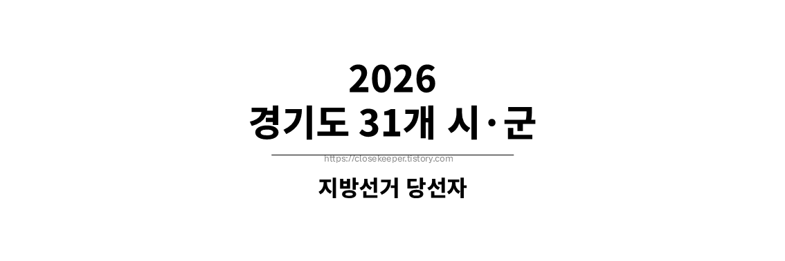 2026 경기도 지방 선거 결과 총 정리