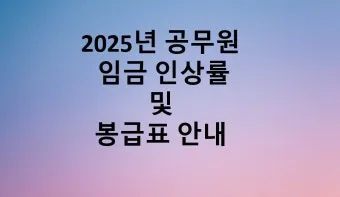 2025년 공무원 봉급표 2025 교사 호봉표에 대한 가이드_20