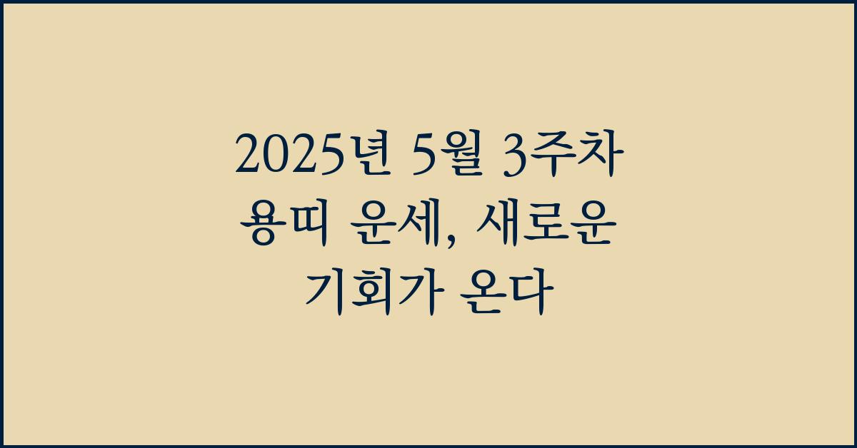 2025년 5월 3주차 용띠 이번주 운세