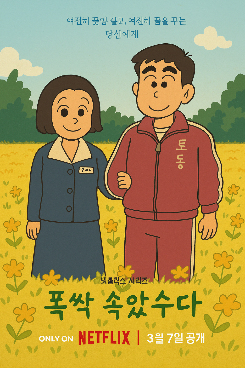 짱구는 못말려 스타일로 변환시킨 폭싹 속았수다 포스터 그림