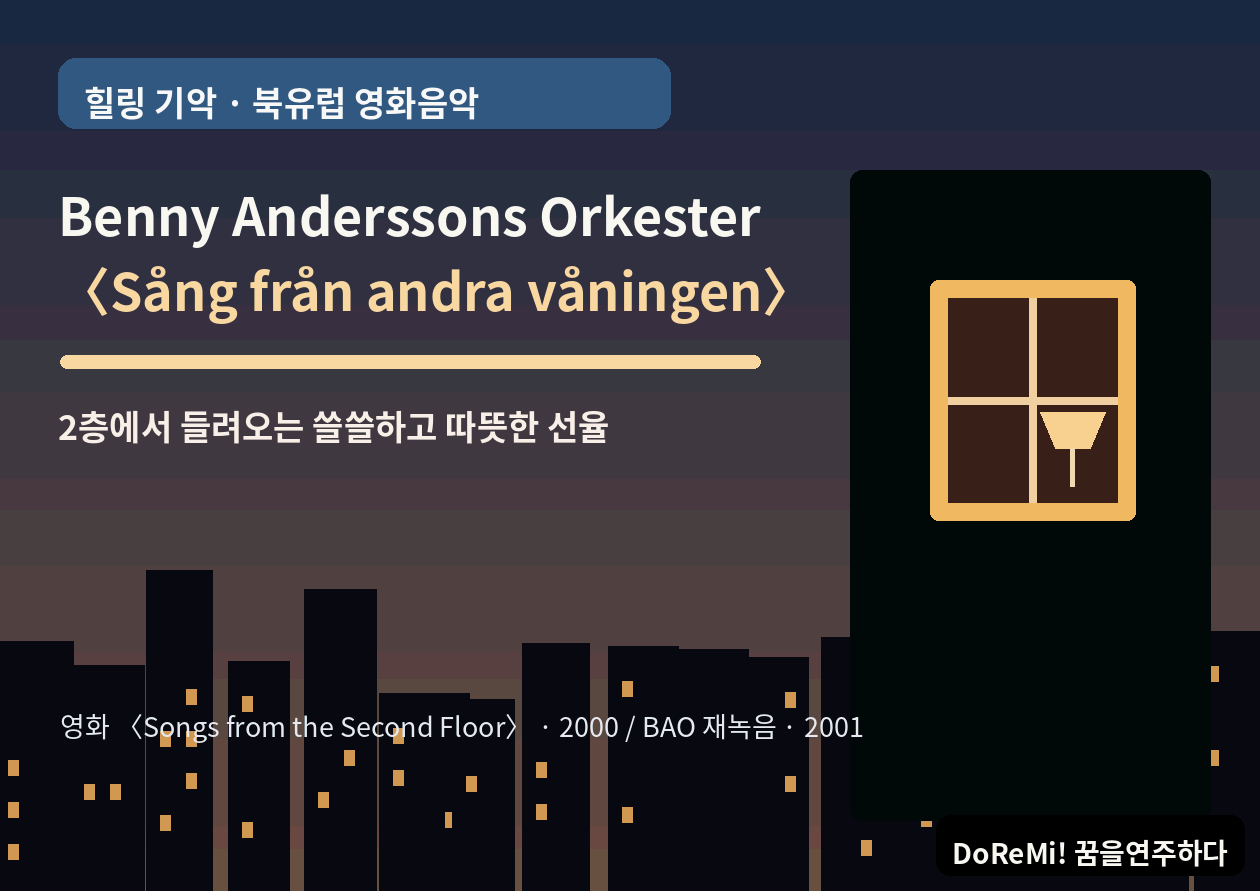 Benny Anderssons Orkester <Sång från andra våningen>|2층에서 들려오는 쓸쓸하고 따뜻한 선율