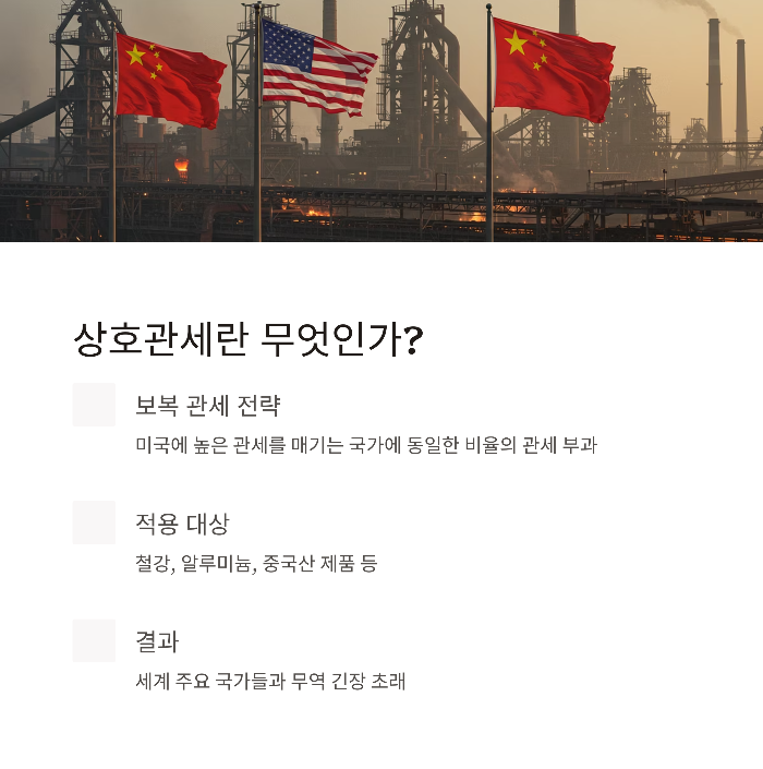 트럼프 상호관세 조치란 무엇인가?