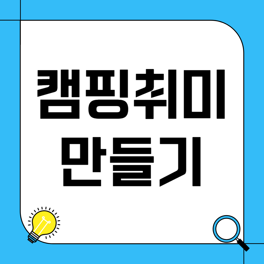 캠핑 취미 만들기