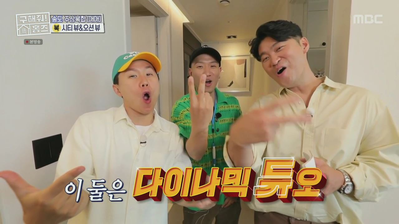 구해줘홈즈 양세형 다이나믹 듀오 최자 개코 송도국제도시 제 1공구 다이나믹 뷰오 매물 가격 및 구조 인테리어 리모델링 최종선택 소개 다시보기
