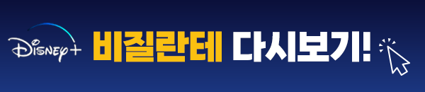 디즈니 플러스 드라마 비질란테 다시보기 이미지