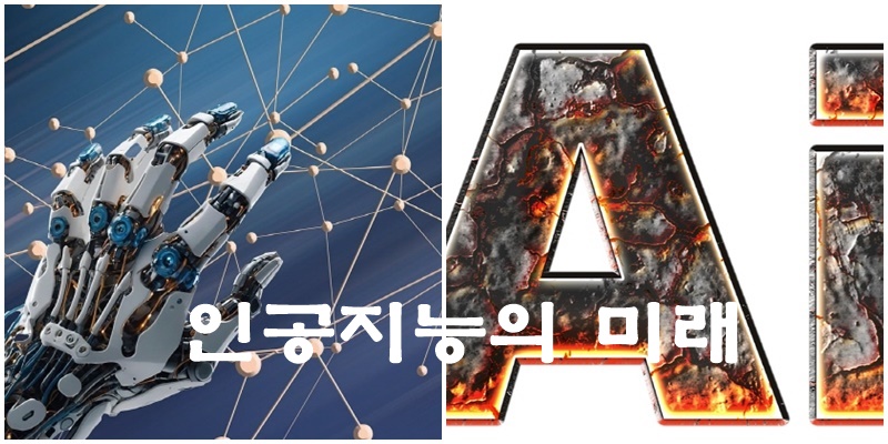 인공지능의 미래