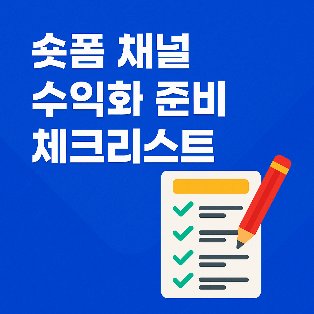 숏폼 채널 수익화 준비 체크리스트