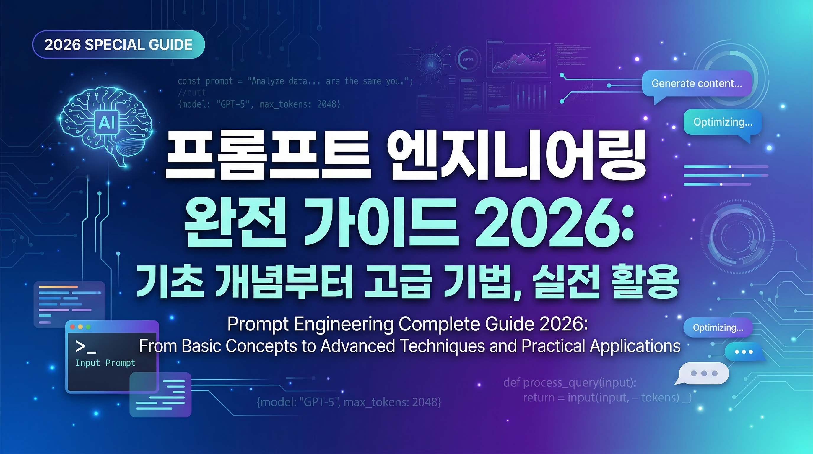 AI 질문 설계법 총정리❘2026년 프롬프트 엔지니어링에서 컨텍스트 엔지니어링으로