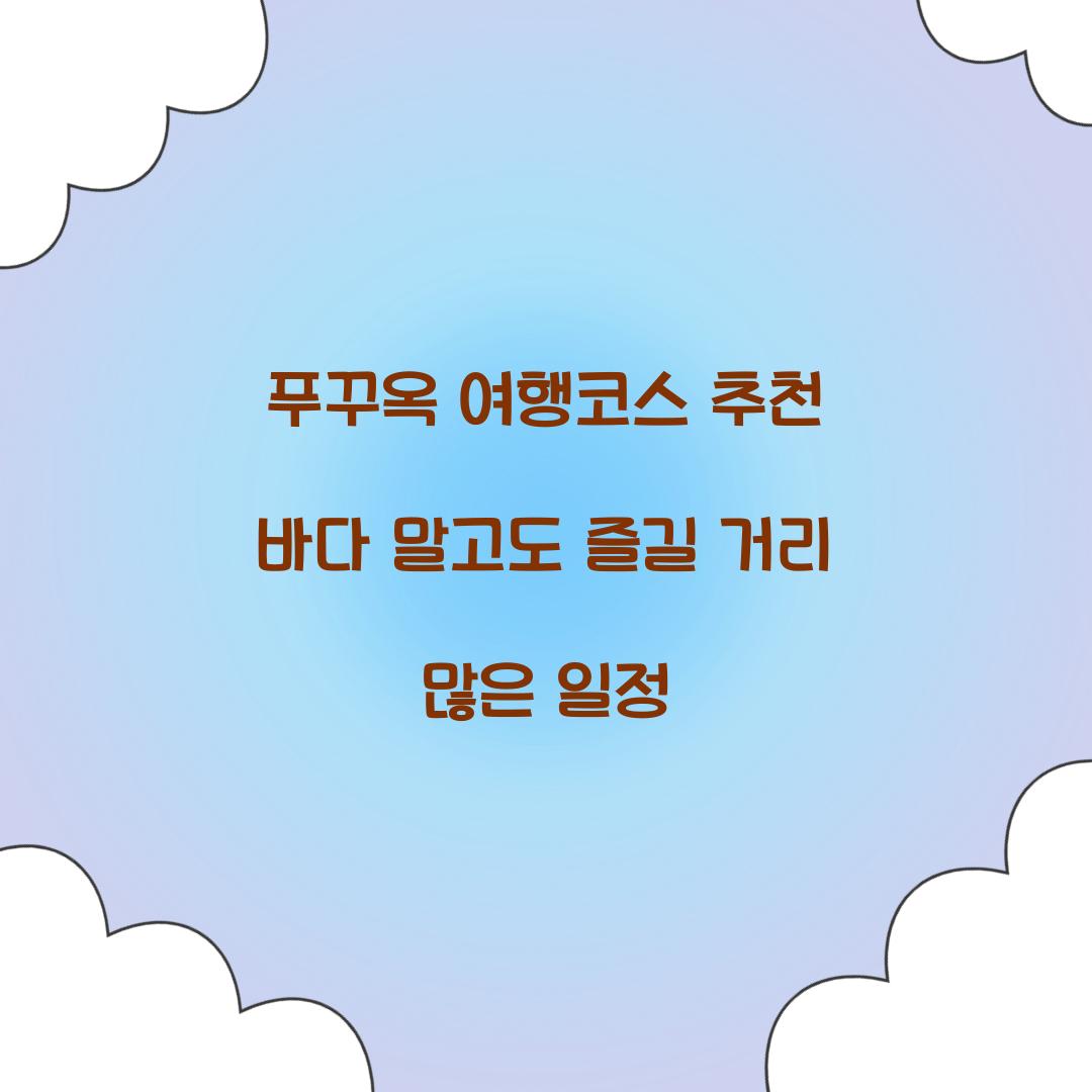 푸꾸옥 여행코스 추천 바다 말고도 즐길 거리 많은 일정