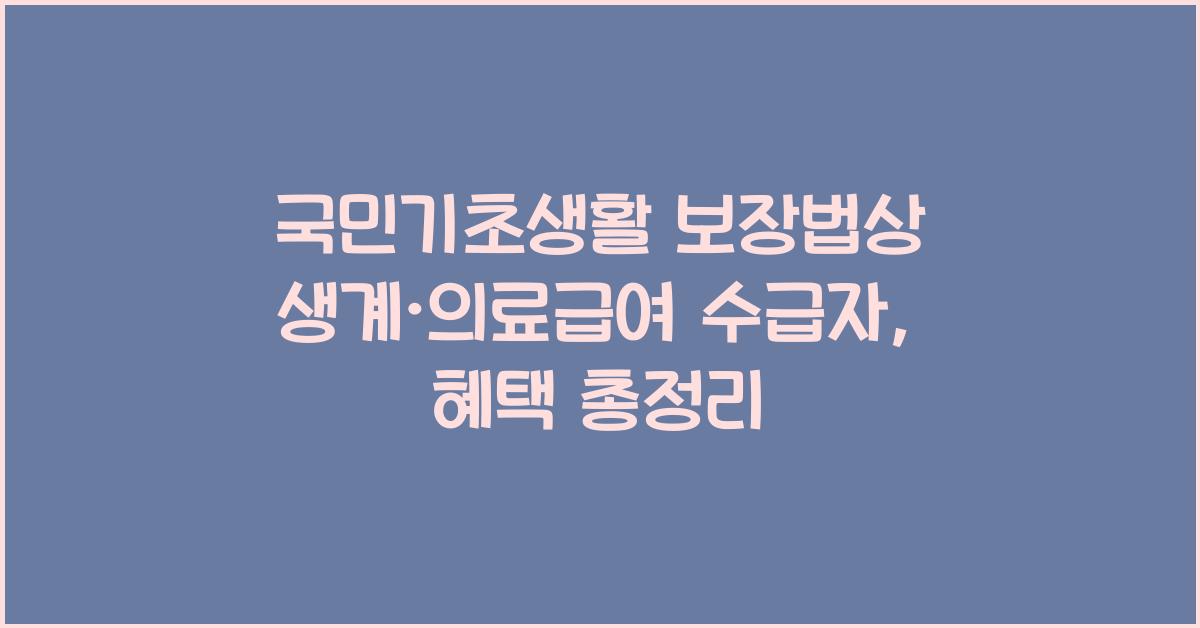국민기초생활 보장법상 생계·의료급여 수급자