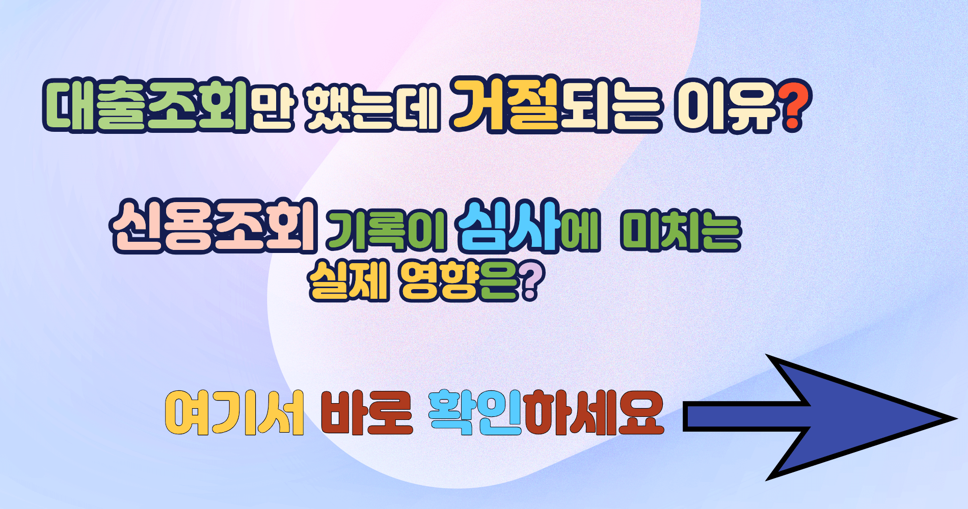 대출 조회만 했는데 거절되는 이유｜신용조회 기록이 심사에 미치는 실제 영향 정리