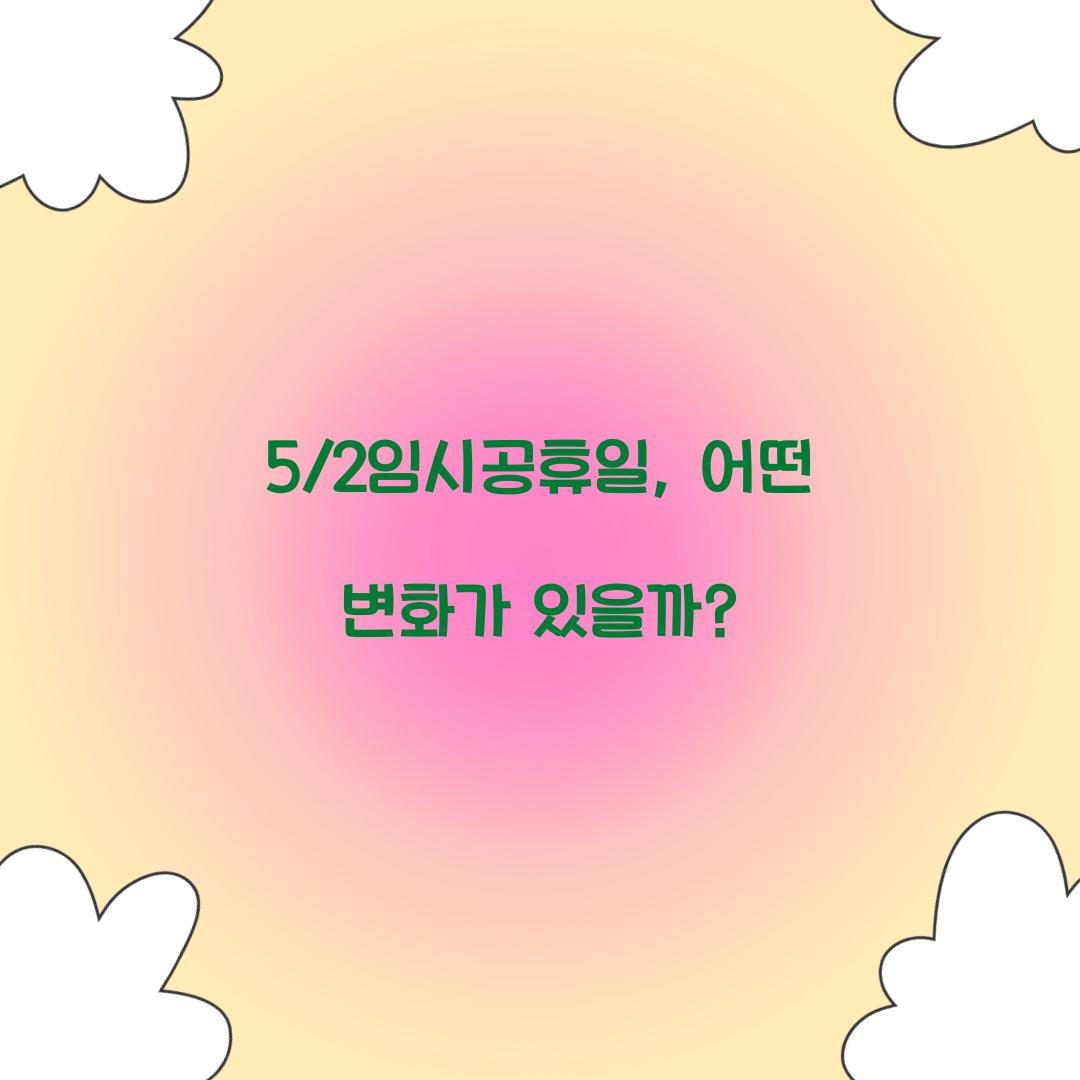 5/2임시공휴일