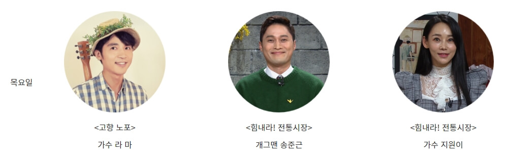 6시 내고향 목요일 출연진
