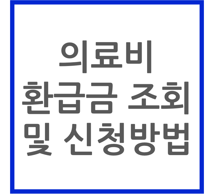 의료비 환급금 조회 및 신청방법