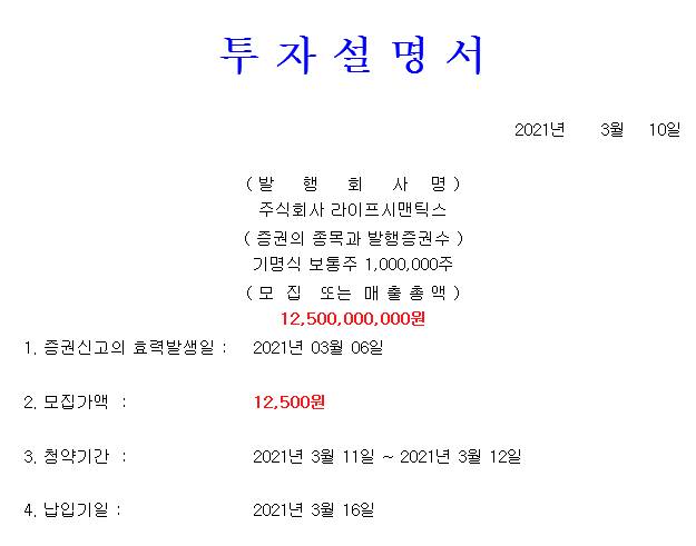 라이프시맨틱스 공모가