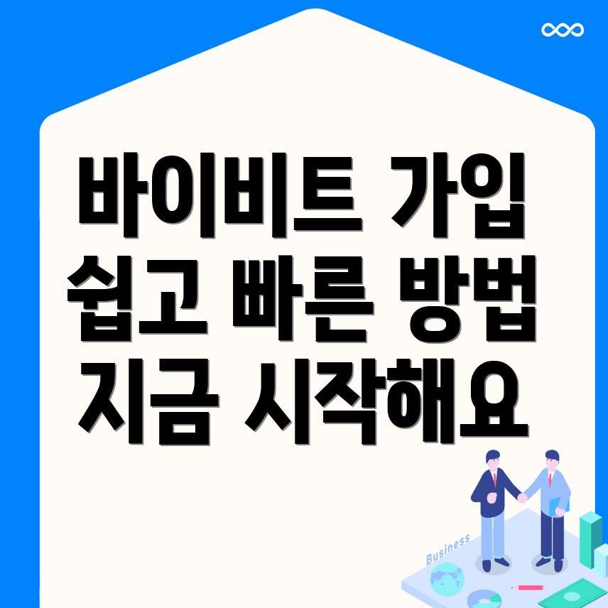 바이비트 회원가입