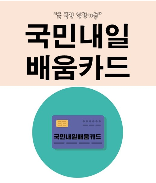 국민내일 배움카드 관련 이미지