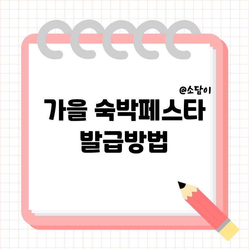 2025년 가을 숙박세일페스타 쿠폰 발급방법