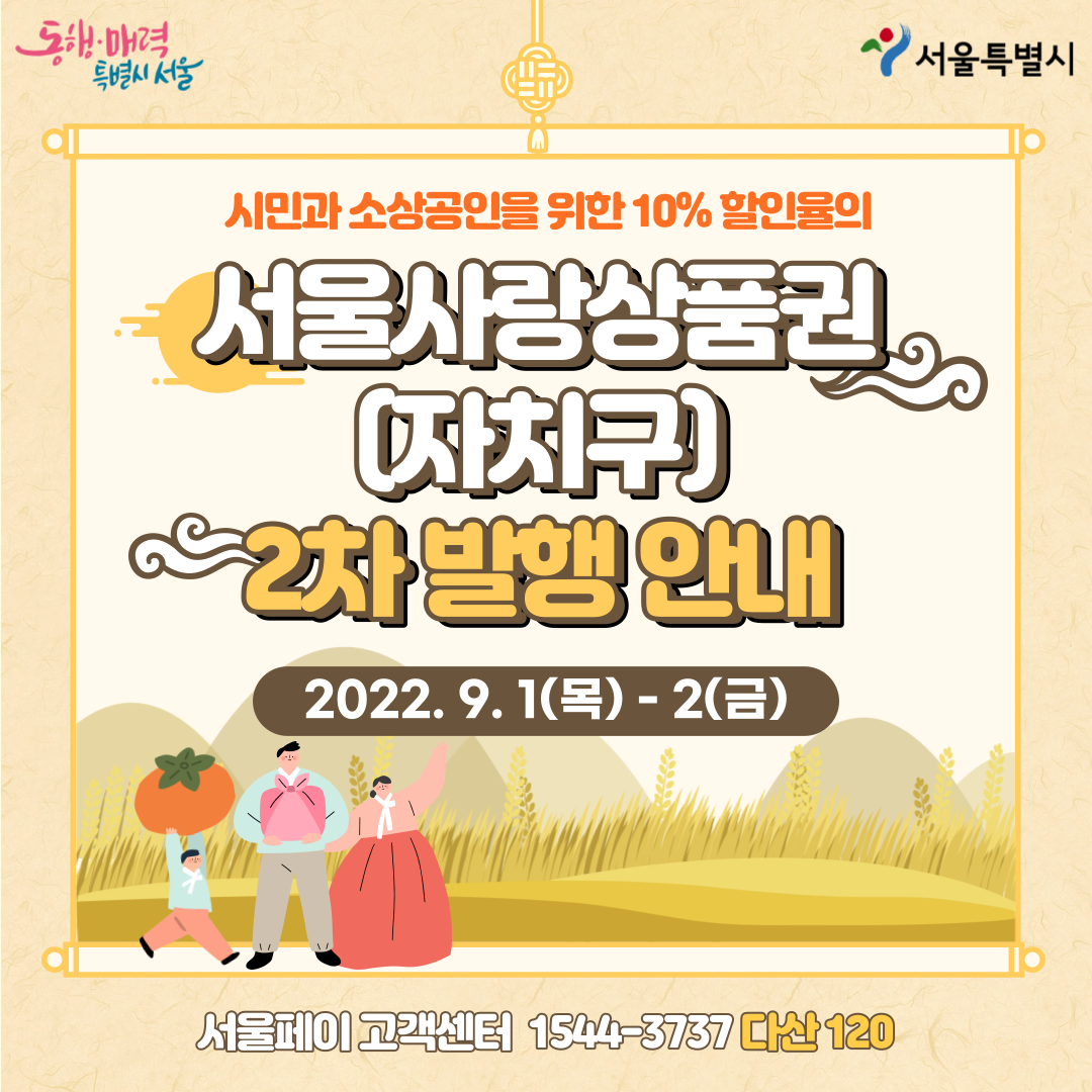 서울사랑상품권2차발행썸네일