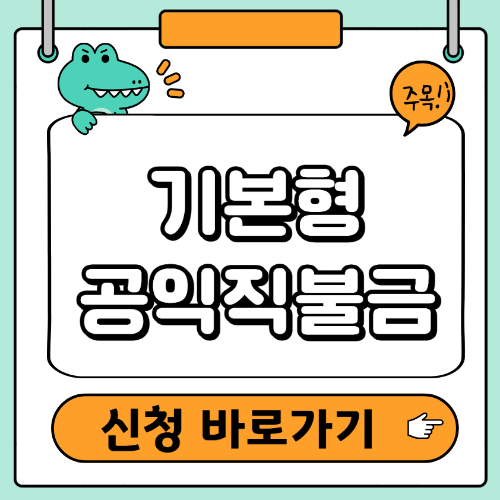 공익직불금 신청