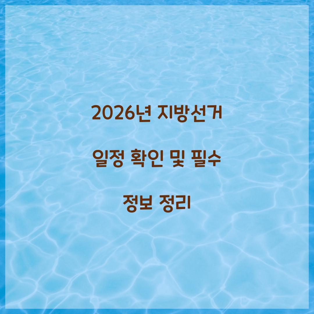2026년 지방선거 일정 확인