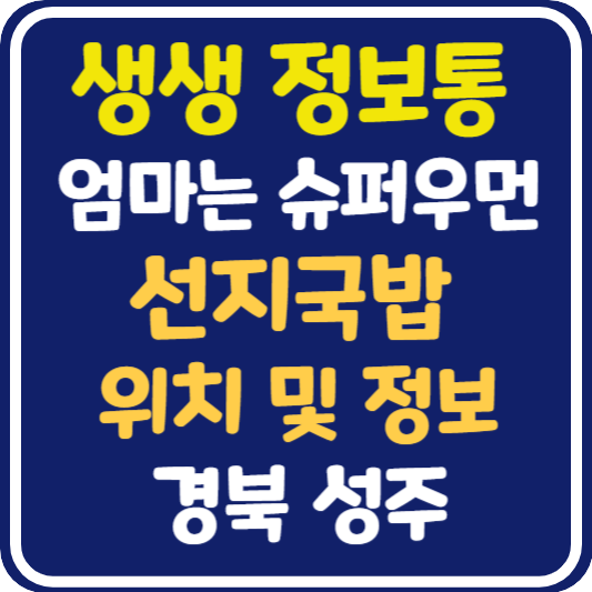 생생 정보통 맛집오늘방송 성주 선지국밥 위치 및 정보 : 엄마는 슈퍼우먼