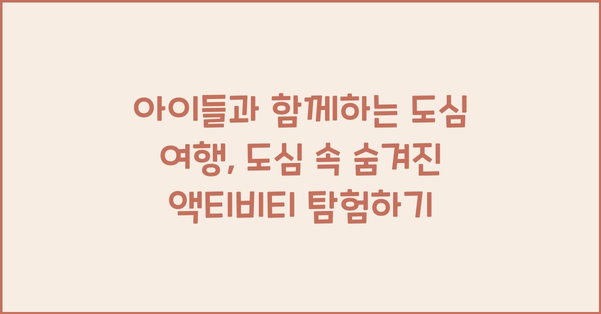 아이들과 함께하는 도심 여행