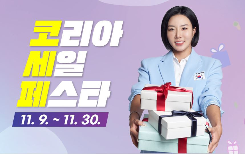코리아 세일 페스타 할인 혜택 및 참여 방법