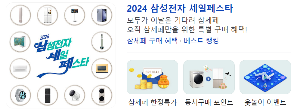 2024 삼성 세일 삼세페