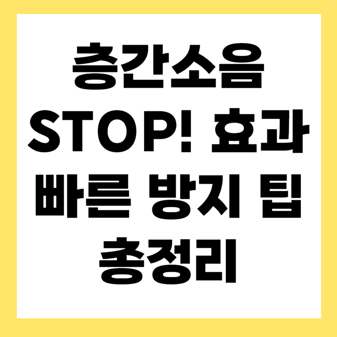 층간소음 방지 방법 5가지, 이웃 갈등 끝내는 생활 꿀팁!
