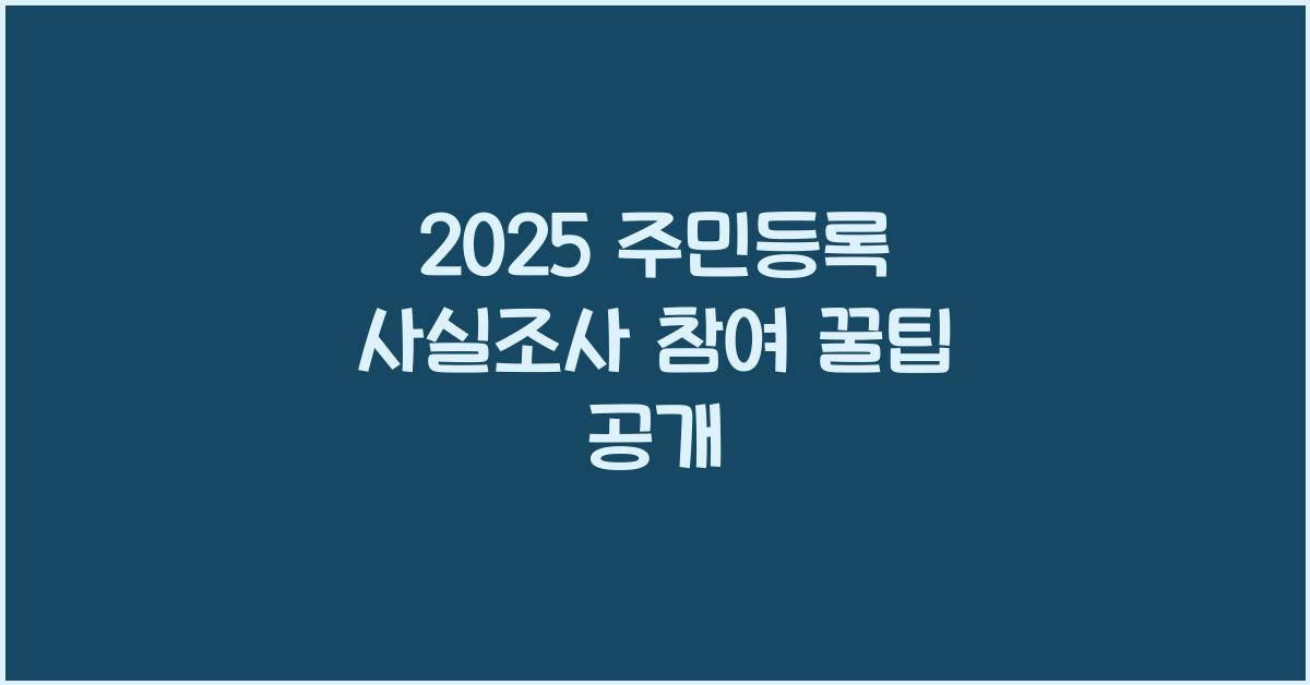 주민등록 사실조사