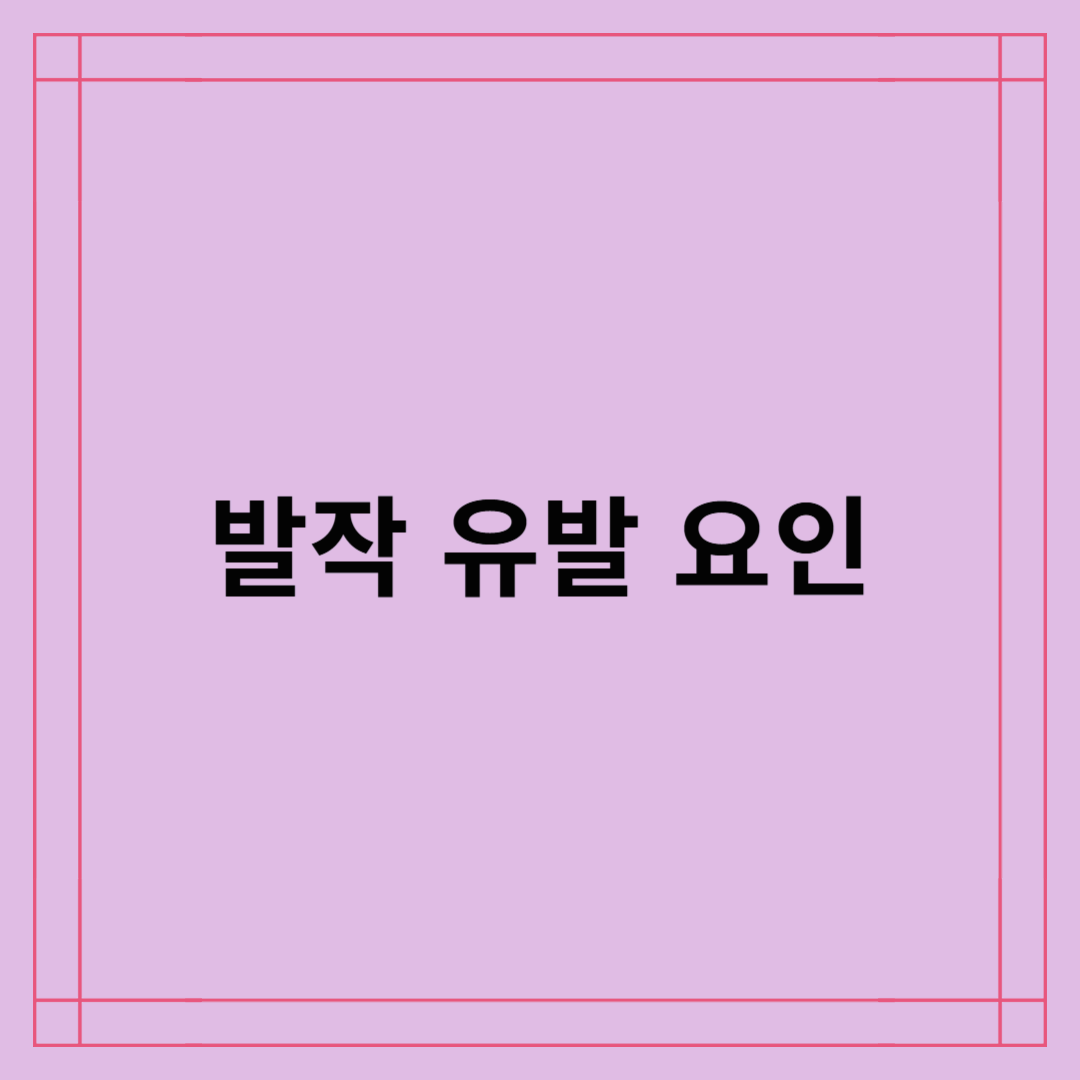 발작 유발 요인: 스트레스와 환경적 자극이 발작에 미치는 영향