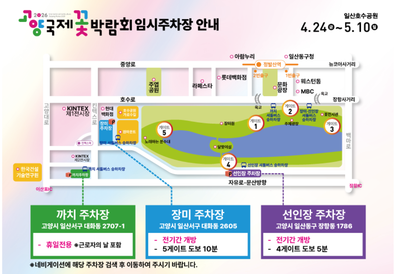 2026 고양국제 꽃박람회 임시주차장 안내