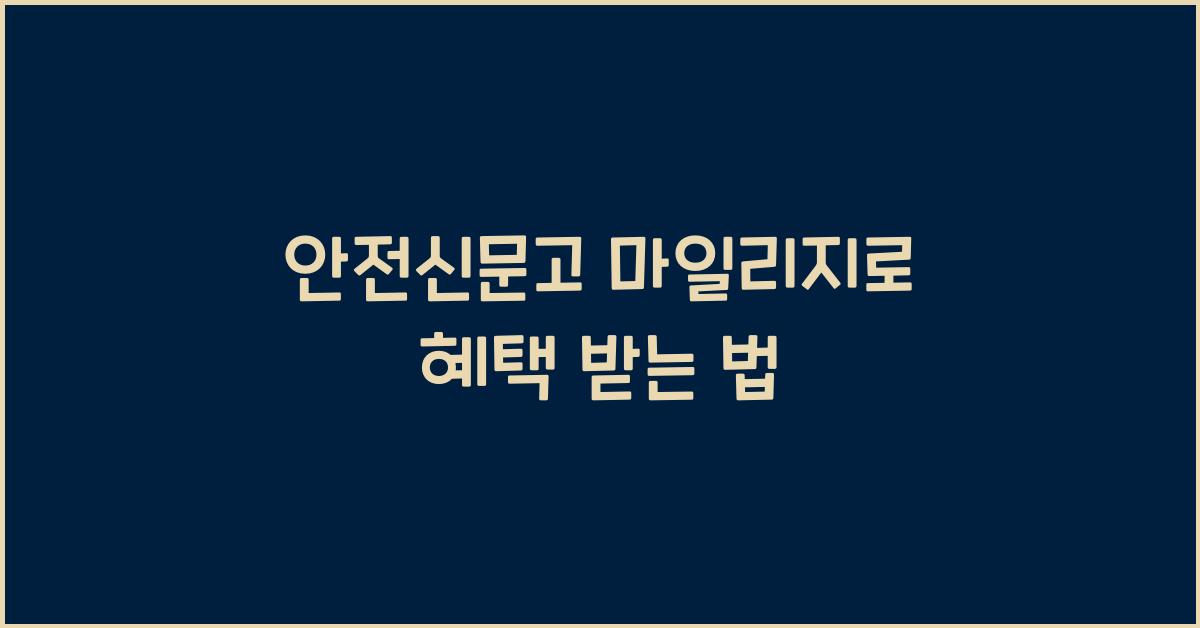 안전신문고 마일리지