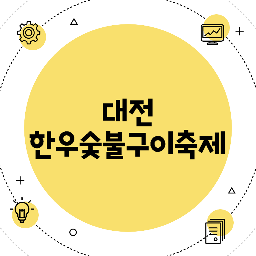 대전한우숯불구이축제