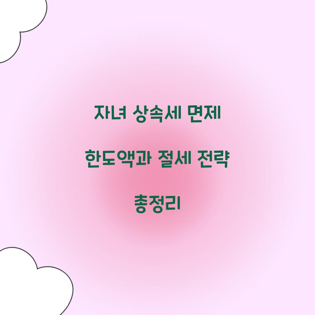자녀 상속세 면제 한도액