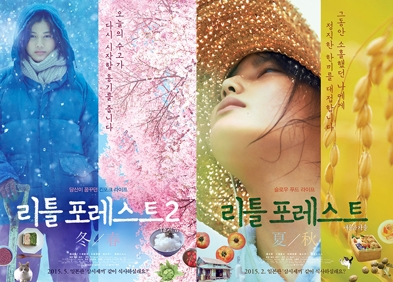 리틀 포레스트 포스터